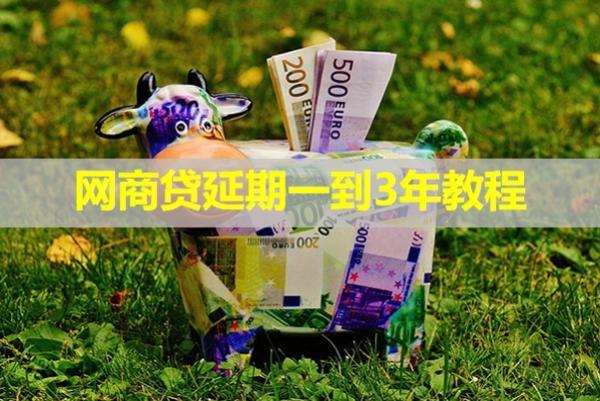 網(wǎng)商貸延期一到3年教程，詳細(xì)解析