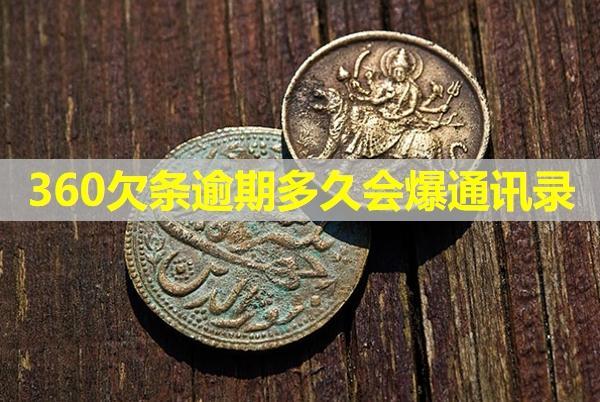 360欠條逾期多久會(huì)爆通訊錄？該如何進(jìn)行投訴呢？