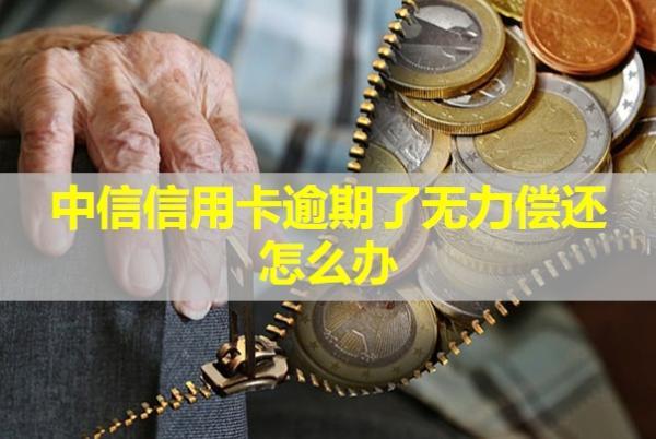 中信信用卡逾期了無(wú)力償還怎么辦？