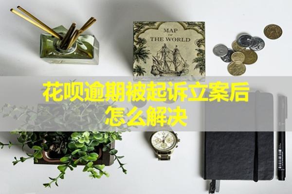 花唄逾期被起訴立案后怎么解決？又會(huì)產(chǎn)生哪些后果呢？