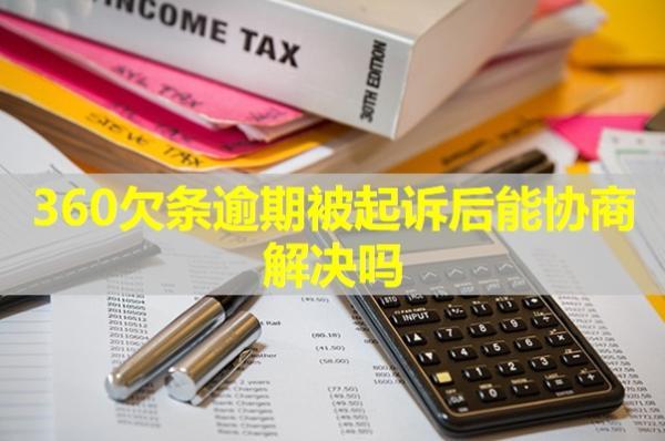 360欠條逾期被起訴后能協(xié)商解決嗎？
