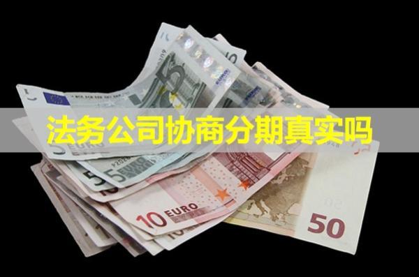 法務(wù)公司協(xié)商分期真實(shí)嗎？真相揭秘！