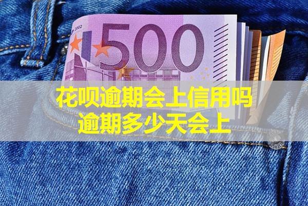 花唄逾期會(huì)上信用嗎，逾期多少天會(huì)上？