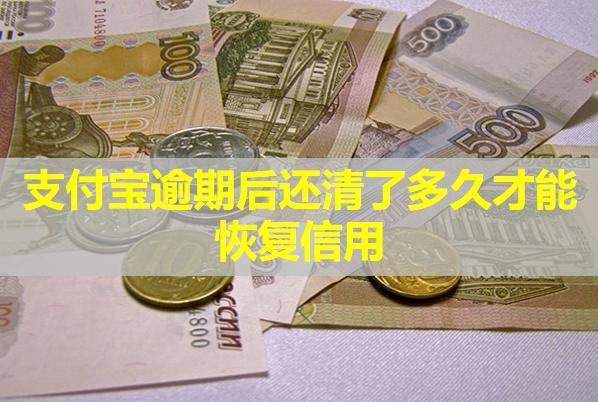 支付寶逾期后還清了多久才能恢復(fù)信用？