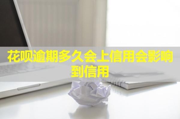花唄逾期多久會上信用會影響到信用？怎么恢復(fù)呢？