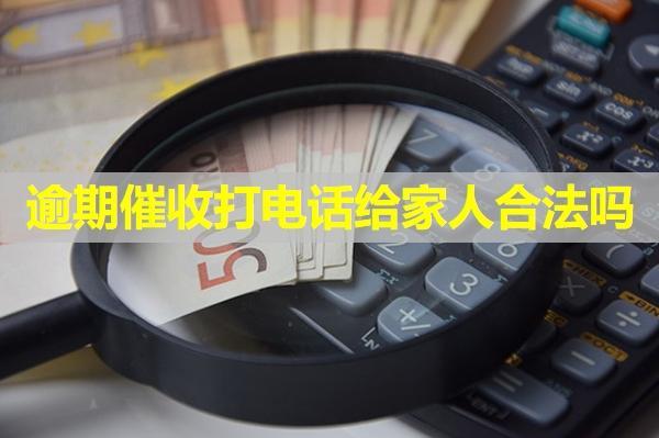 信用卡逾期催收打電話給家人合法嗎？該如何應(yīng)對催收電話？