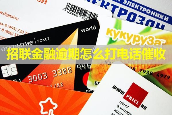 招聯(lián)金融逾期怎么打電話催收？可以進行舉報嗎？