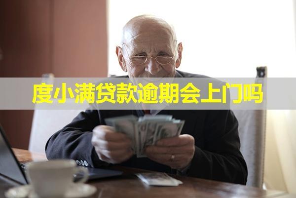 度小滿貸款逾期會(huì)上門嗎？