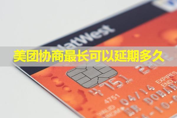 美團協(xié)商最長可以延期多久？延期之后會發(fā)通知嗎？