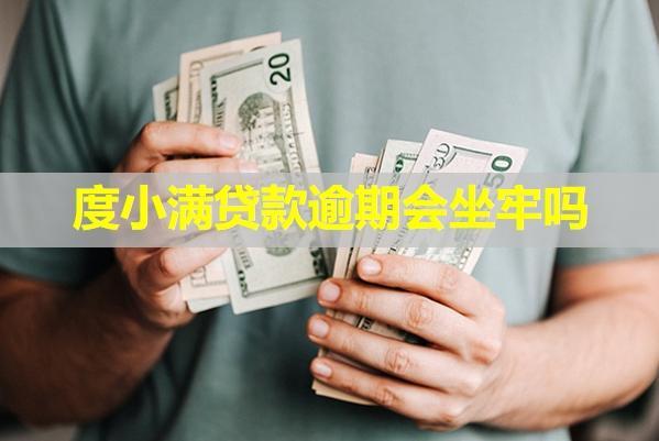 度小滿貸款逾期會(huì)坐牢嗎？逾期該怎么協(xié)商還款呢？