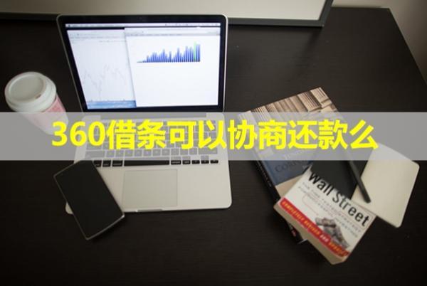 360借條可以協(xié)商還款么？協(xié)商成功要簽新的協(xié)議嗎？