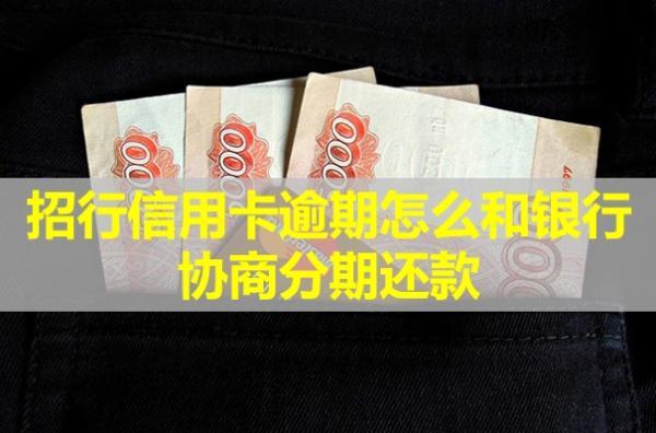 招行信用卡逾期怎么和銀行協(xié)商分期還款？詳細流程解析