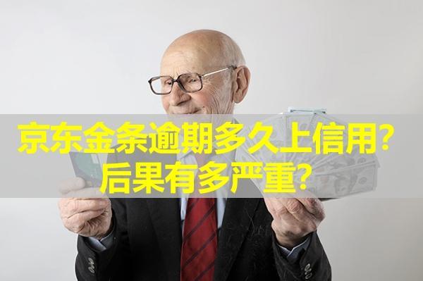 京東金條逾期多久上信用？后果有多嚴重？