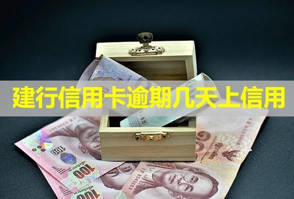 建行信用卡逾期幾天上信用？逾期記錄怎么消除
