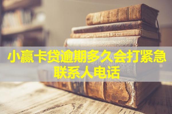 小贏卡貸逾期多久會打緊急聯(lián)系人電話？附催債流程