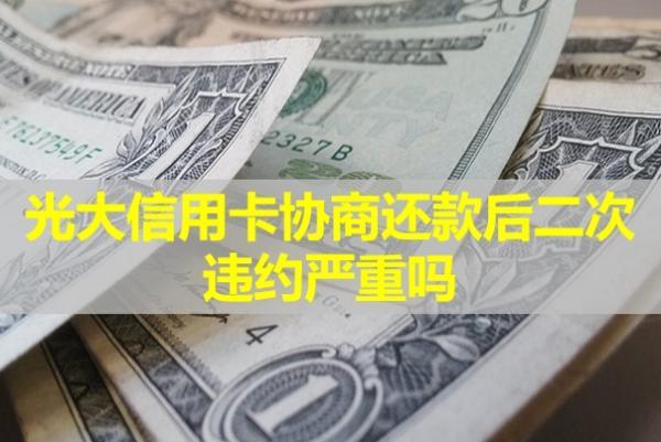 光大信用卡協(xié)商還款后二次違約嚴重嗎？該如何處理呢？