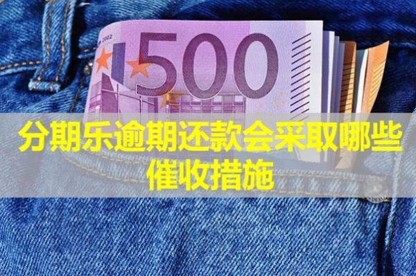 分期樂逾期還款會(huì)采取哪些催收措施？
