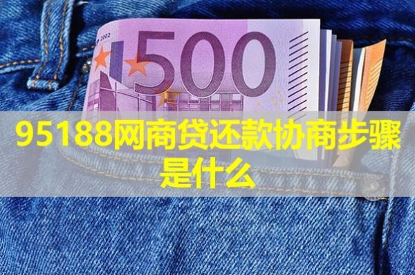 95188網(wǎng)商貸還款協(xié)商步驟是什么？詳細(xì)說明