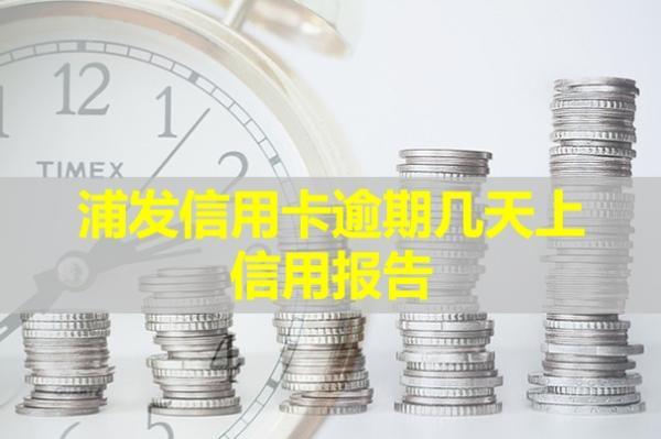 浦發(fā)信用卡逾期幾天上信用報告？
