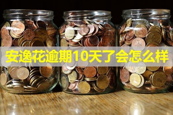 安逸花逾期10天了會(huì)怎么樣？還可以借出來嗎？