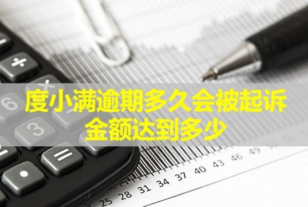 度小滿(mǎn)逾期多久會(huì)被起訴，金額達(dá)到多少？