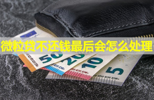 微粒貸不還錢最后會怎么處理？