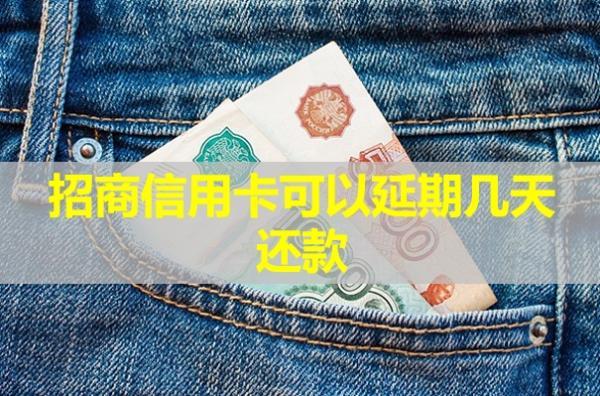 招商信用卡可以延期幾天還款？