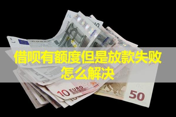 借唄有額度但是放款失敗怎么解決？教你四種方式！