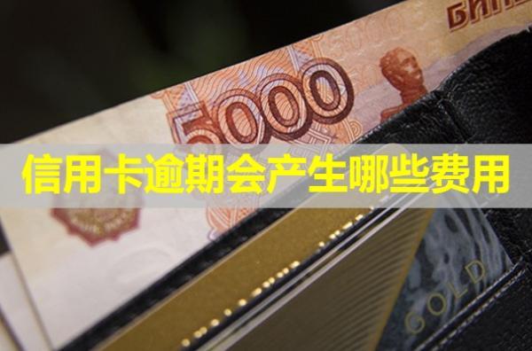 信用卡逾期會(huì)產(chǎn)生哪些費(fèi)用？可以協(xié)商減免嗎？