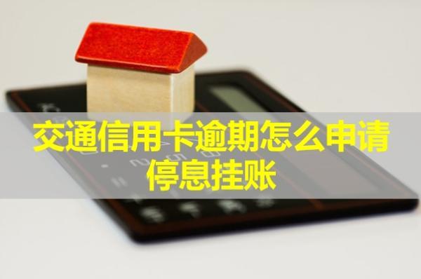 交通信用卡逾期怎么申請(qǐng)停息掛賬？有人申請(qǐng)成功了嗎？