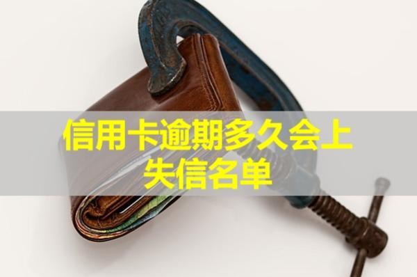 信用卡逾期多久會(huì)上失信名單？影響孩子上學(xué)嗎？