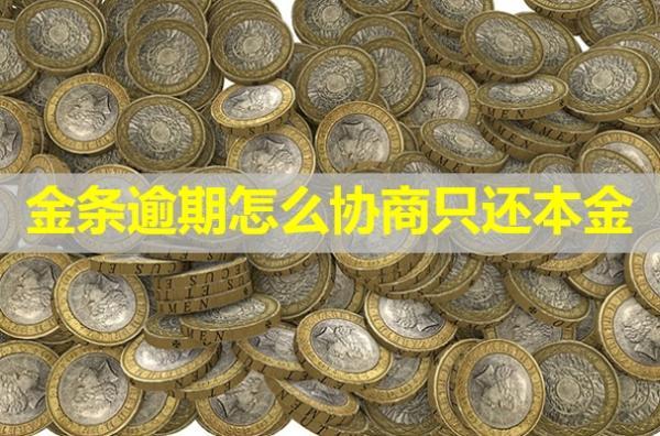 金條逾期怎么協(xié)商只還本金？最長可以協(xié)商多久？