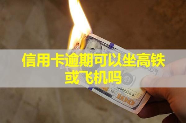 信用卡逾期可以坐高鐵或飛機嗎？沒錢還怎么辦？