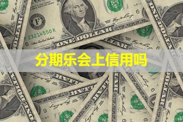 分期樂會上信用嗎？會影響房貸嗎？