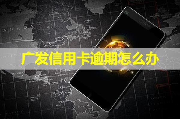 廣發(fā)信用卡逾期怎么辦？影響其他信用卡嗎？