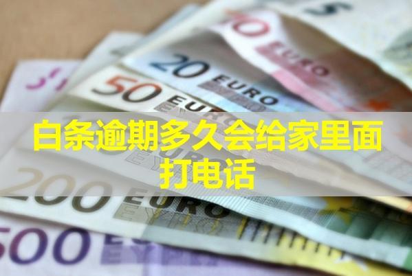 白條逾期多久會(huì)給家里面打電話？被電話催收怎么辦？
