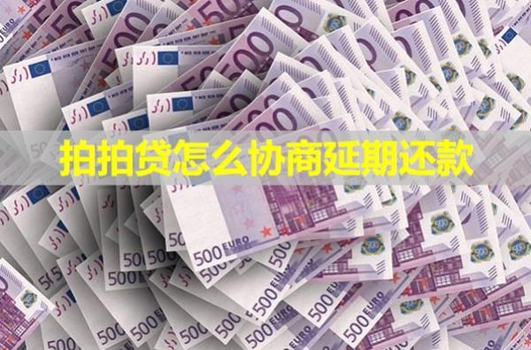拍拍貸怎么協(xié)商延期還款？還有催收電話(huà)嗎？