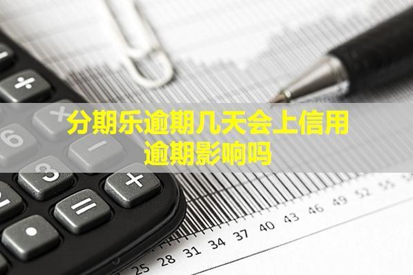 分期樂逾期幾天會上信用？逾期影響嗎？
