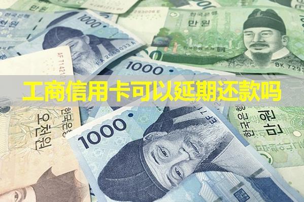 工商信用卡可以延期還款嗎？怎么跟銀行協(xié)商解決？