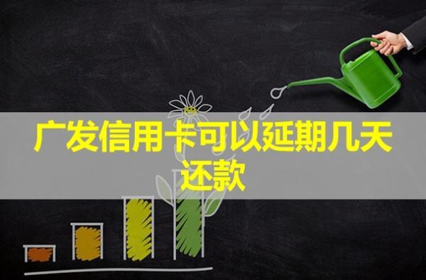 廣發(fā)信用卡可以延期幾天還款？有利息嗎？