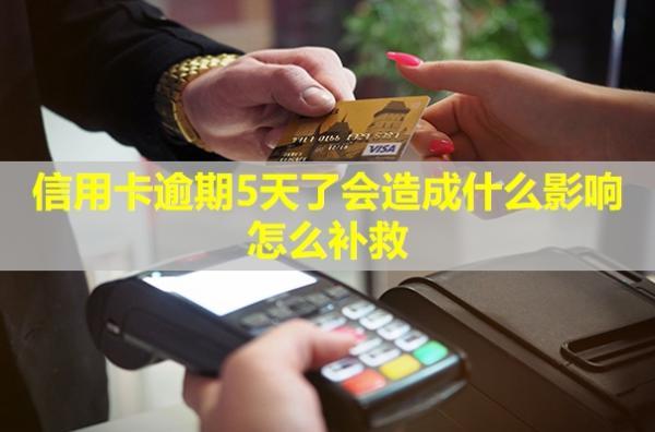 信用卡逾期5天了會造成什么影響？怎么補救？
