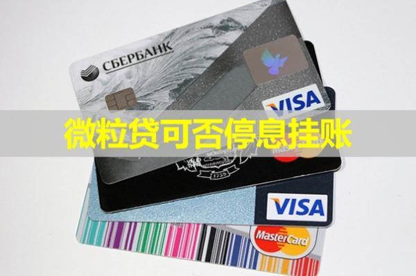 微粒貸可否停息掛賬？可以二次分期嗎？