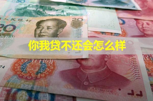 你我貸不還會(huì)怎么樣？凍結(jié)微信嗎？