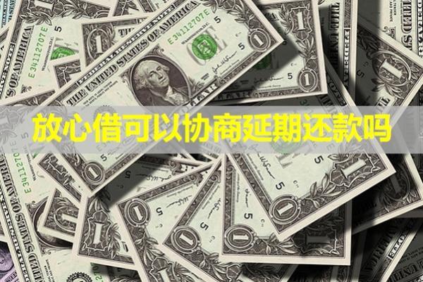 放心借可以協(xié)商延期還款嗎？還催收嗎？