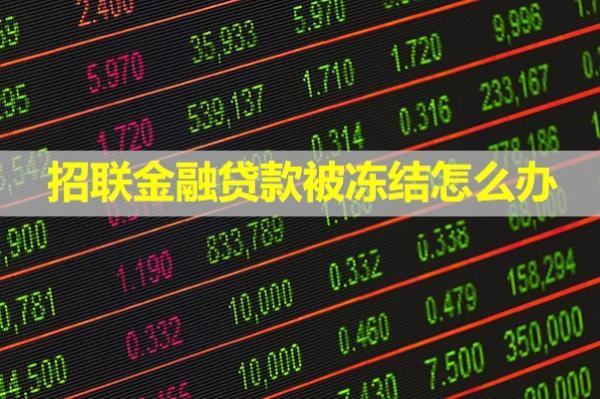 招聯(lián)金融貸款被凍結(jié)怎么辦？評估需要多久？