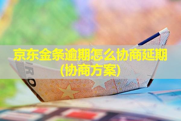 京東金條逾期怎么協(xié)商延期(協(xié)商方案)？還款成功怎么還被催收？