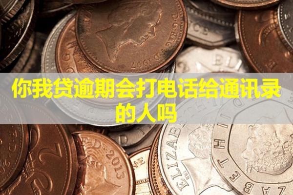 你我貸逾期會打電話給通訊錄的人嗎？電話催收怎么辦？