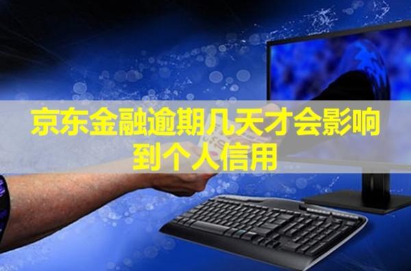 京東金融逾期幾天才會影響到個人信用？會給你家里打電話嗎？