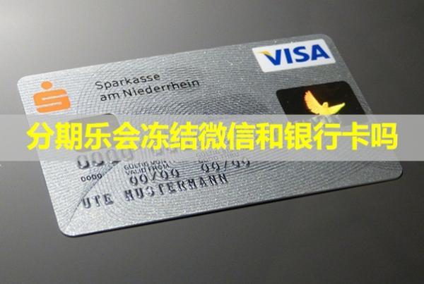 分期樂會凍結(jié)微信和銀行卡嗎？
