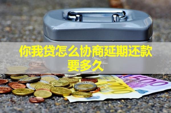 你我貸怎么協(xié)商延期還款？不給結清怎么辦呢？